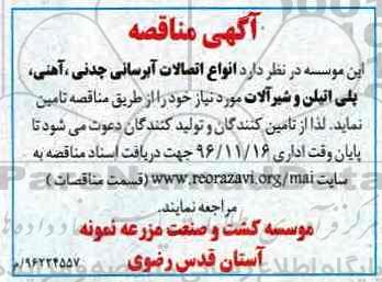 آگهی مناقصه، مناقصه انواع اتصالات آبرسانی چدنی، آهنی، پلی اتیلن و شیرآلات
