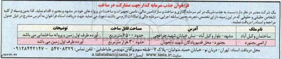 مناقصه  جذب شریک در امر سرمایه گذاری و ساخت وساز..