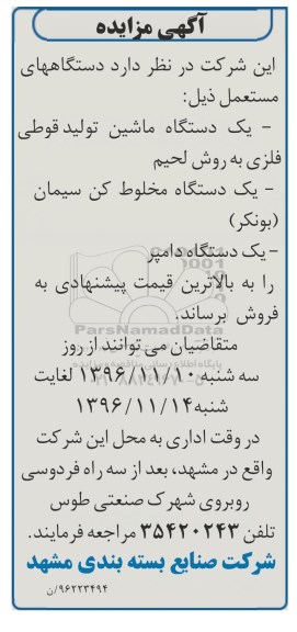 آگهی مزایده,مزایده یک دستگاه ماشین تولید قوطی