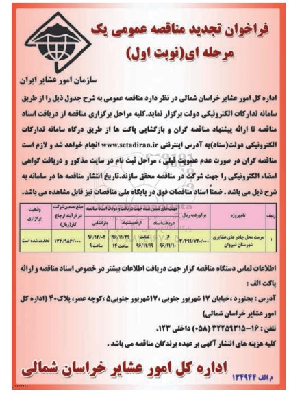 فراخوان تجدید برگزاری مناقصه عمومی یک مرحله ای,مناقصه مرمت راه و محل چادرهای عشایری