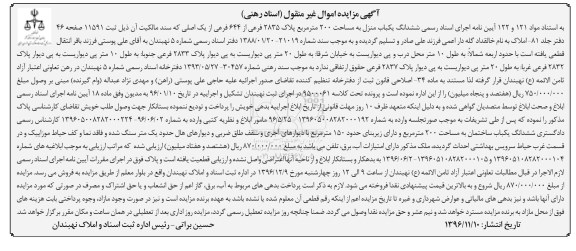 مزایده,مزایده ششدانگ یکباب منزل مساحت دویست متر