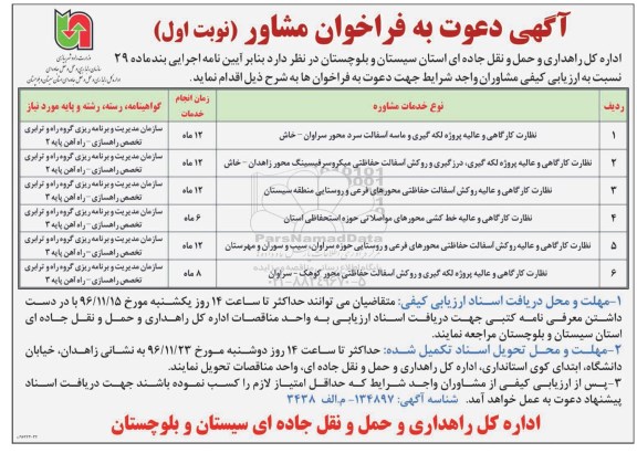 آگهی دعوت به فراخوان مشاور, مناقصه نظارت کارگاهی و عالیه پروژه لکه گیری و ماسه آسفالت سرد و ...