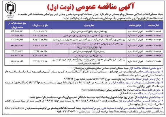 آگهی مناقصه عمومی, مناقصه  اجرای آسفالت گرم و سرد 