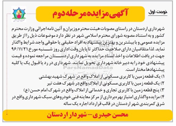 آگهی مزایده , مزایده یک قطعه زمین....مرحله دوم 