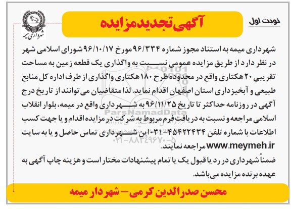 مزایده, مزایده واگذاری یک قطعه زمین 180 هکتاری تجدید