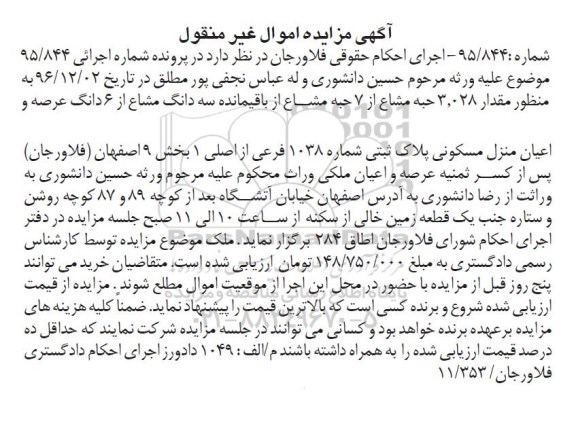 مزایده,مزایده منزل مسکونی پلاک ثبتی شماره 1038 فرعی