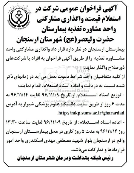 آگهی فراخوان عمومی ,فراخوان  واگذاری مشارکتی واحد مشاوره تغذیه 