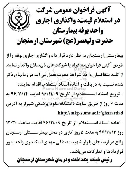 آگهی فراخوان عمومی ,فراخوان واگذاری اجاری واحد بوفه بیمارستان