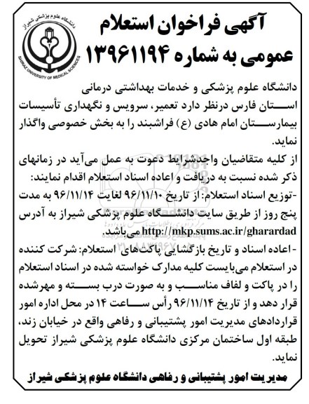 مناقصه, فراخوان استعلام تعمیر، سرویس و نگهداری تاسیسات بیمارستان...