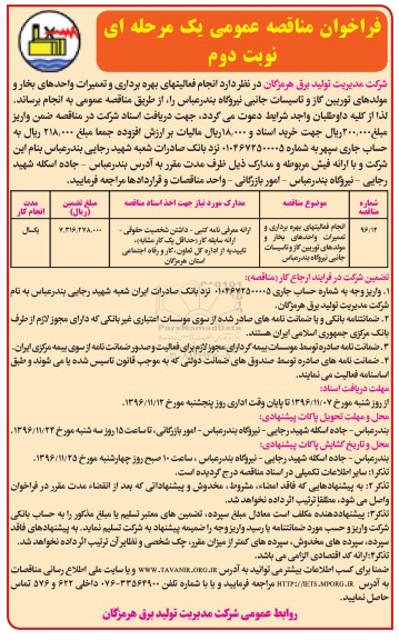 فراخوان مناقصه عمومی , فراخوان مناقصه عمومی انجام فعالیتهای بهره برداری و تعمیرات واحدهای بخار و مولدهای توربین گاز نوبت دوم 