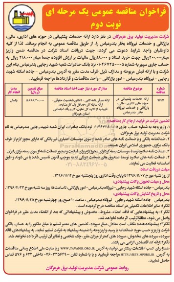فراخوان مناقصه عمومی , فراخوان مناقصه ارائه خدمات پشتیبانی در حوزه های اداری، مالی ... نوبت دوم