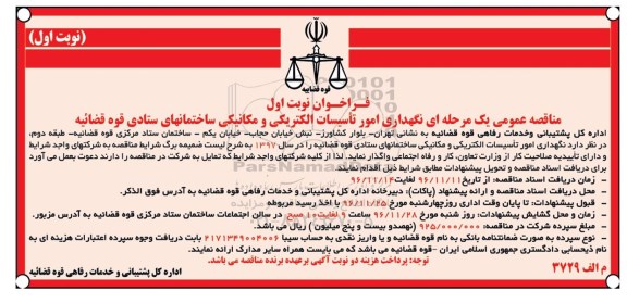 مناقصه عمومی, مناقصه نگهداری امور تاسیسات الکتریکی و مکانیکی ساختمانهای ستادی...