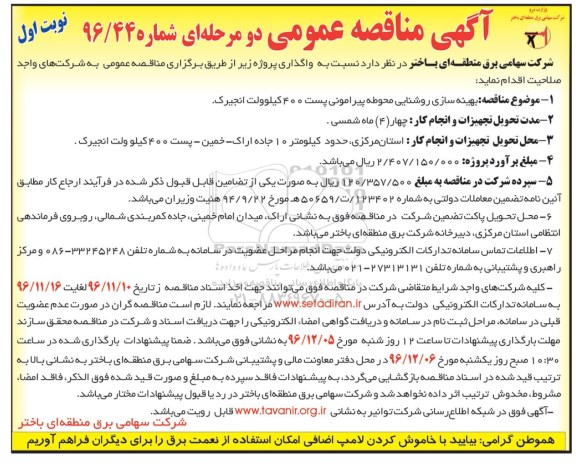 آگهی مناقصه عمومی دو مرحله ای,مناقصه بهینه سازی روشنایی محوطه پیرامونی