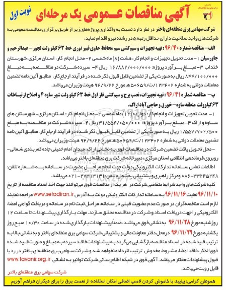 آگهی مناقصات عمومی یک مرحله ای,مناقصه تهیه تجهیزات و سیم کشی سیم محافظ حاوی فیبر نوری 