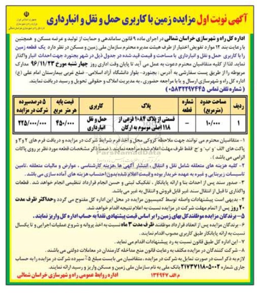 آگهی مزایده ،  مزایده زمین با کاربری حمل و نقل و انبارداری 