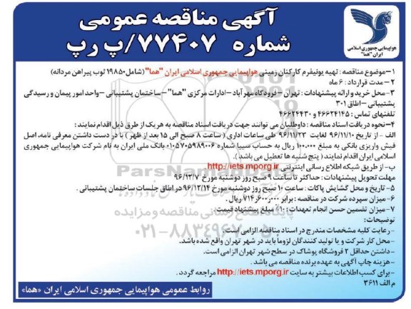 آگهی مناقصه عمومی، مناقصه تهیه یونیفرم کارکنان زمینی