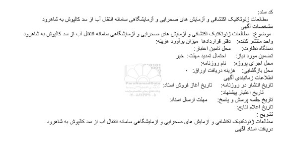 مناقصه, مناقصه مطالعات ژئوتکنیک اکتشافی و آزمایش های صحرایی ...