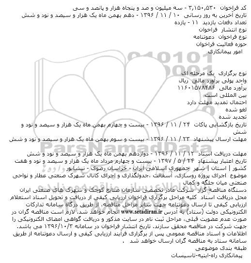 فراخوان، فراخوان اجرای پروژه روسازی، آسفالت ،جدولگذاری و اجرای کانال شهرک صنعتی...