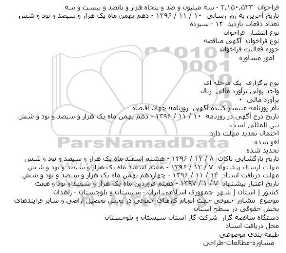 آگهی مناقصه، مناقصه مشاور حقوقی جهت انجام کارهای حقوقی...