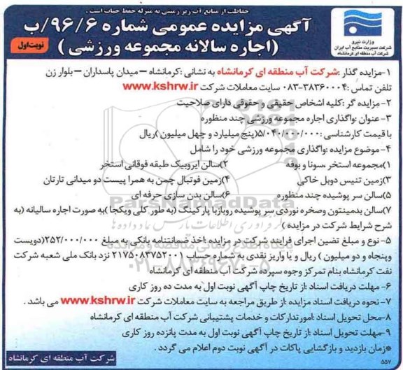 مزایده, مزایده اجاره مجموعه ورشی ....