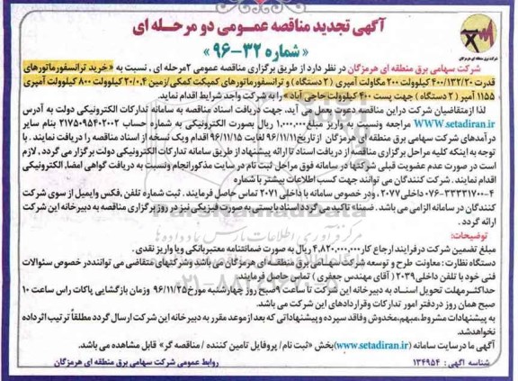 مناقصه ,مناقصه خرید ترانسفورماتورهای قدرت 400.132.20 کیلوولت 200 مگاولت آمپری و ...