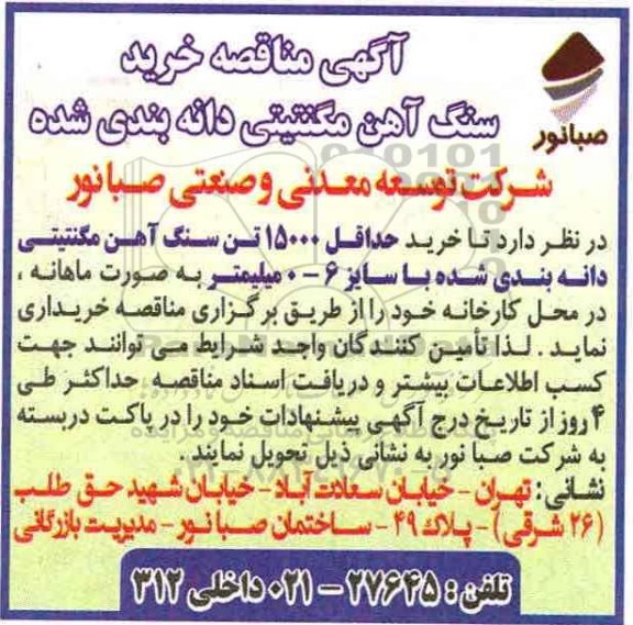 آگهی مناقصه، مناقصه خرید سنگ آهن مگنتیتی دانه بندی شده
