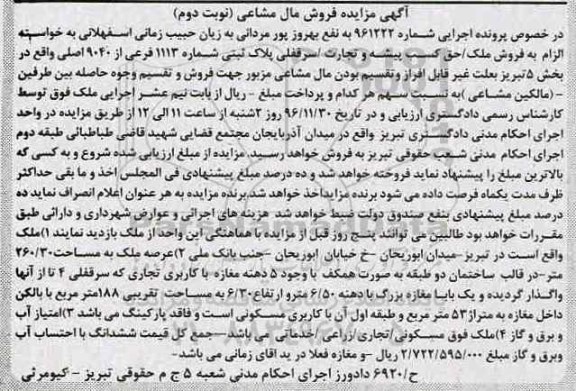 مزایده,مزایده پلاک ثبتی شماره 1113 فرعی بخش 5 تبریز