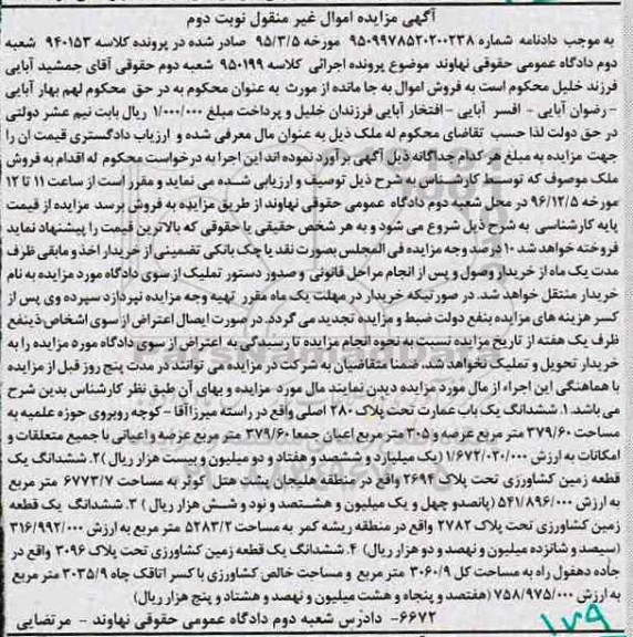 مزایده,مزایده ششدانگ عمارت و زمین کشاورزی نوبت دوم