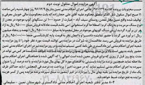 آگهی مزایده اموال منقول، مزایده حدود 1000 تن سنگ های کوپ  - نوبت دوم