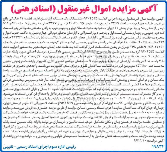 مزایده,مزایده ششدانگ آپارتمان مساحت 72.67 مترمربع 