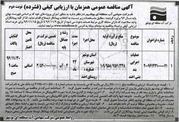 مناقصه عملیات اجرایی بند بتنی ...نوبت دوم 