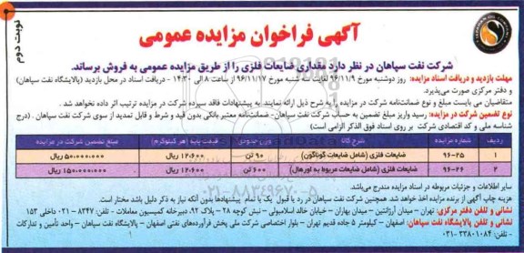 مزایده ,فراخوان مزایده فروش مقداری ضایعات فلزی... نوبت دوم