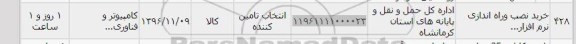 استعلام ,استعلام خرید نصب و راه اندازی نرم افزار