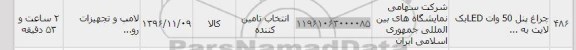 استعلام ,استعلام چراغ پنل 