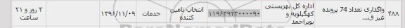 استعلام, استعلام واگذاری تعداد 74 پرونده...