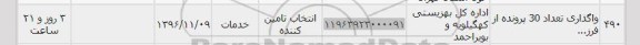 استعلام, استعلام واگذاری تعداد 30 پرونده...