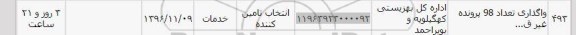 استعلام,استعلام واگذاری تعداد 98 پرونده ...