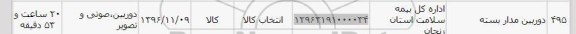 استعلام,استعلام دوربین مداربسته