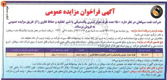 آگهی فراخوان مزایده عمومی , فراخوان مزایده فروش 1500 عدد ظرف هزار لیتری پلاستیکی با شیر تخلیه... - نوبت دوم