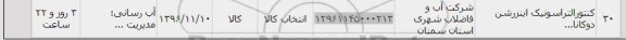 استعلام ,استعلام کنتورالتراسونیک اینزرشن 
