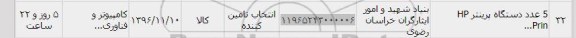 استعلام، استعلام 5 عدد دستگاه پرینتر