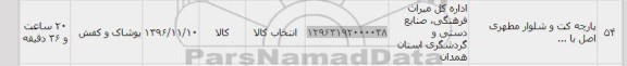 استعلام , استعلام پارچه کت و شلوار مطهری 