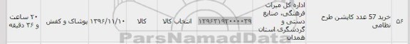 استعلام ,استعلام خرید ۵۷ عدد کاپشن 