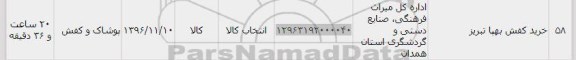 استعلام,استعلام خرید کفش ...