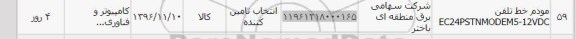 استعلام , استعلام مودم خط تلفن 