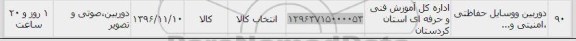 استعلام, استعلام دوربین و وسایل حفاظتی، امنیتی و...