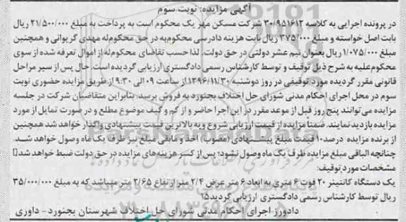 مزایده,مزایده یک دستگاه کانتینر 20 فوت 6 متری