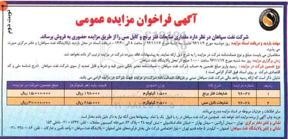آگهی فراخوان مزایده عمومی , فراخوان مزایده فروش مقداری ضایعات فلز برنج - نوبت دوم