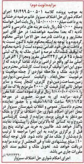 مزایده,مزایده ملک به پلاک ثبتی شماره 45 فرعی نوبت دوم