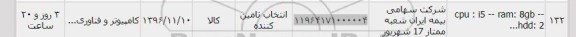 استعلام , استعلام CPU I5 و RAM 8GB  و ... 